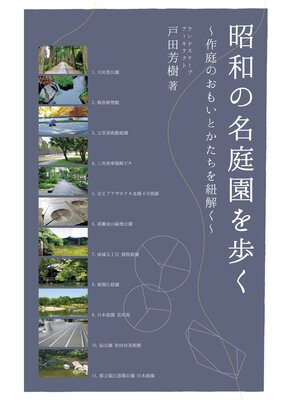 cover image of 昭和の名庭園を歩く ～作庭のおもいとかたちを紐解く～